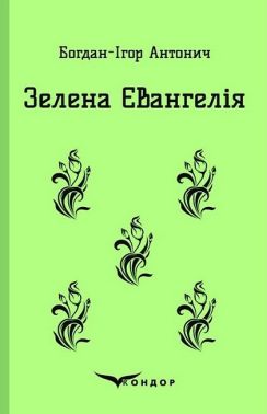Зелена Євангелія