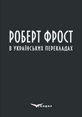 Роберт Фрост в українських перекладах Роберт Фрост в українських перекладах