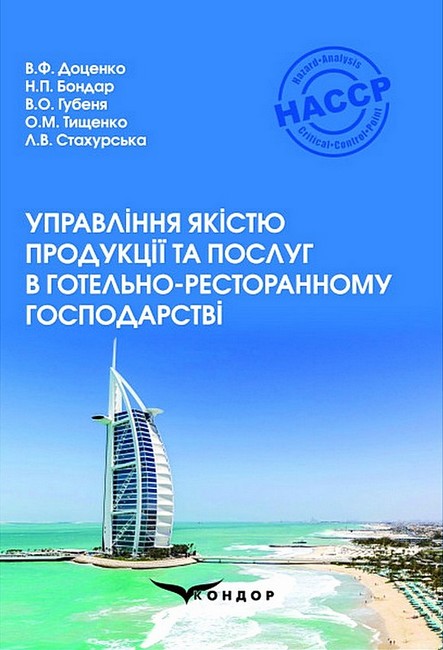 Управління якістю продукції та послуг в готельно-ресторанному господарстві. Навчальний посібник - фото 1