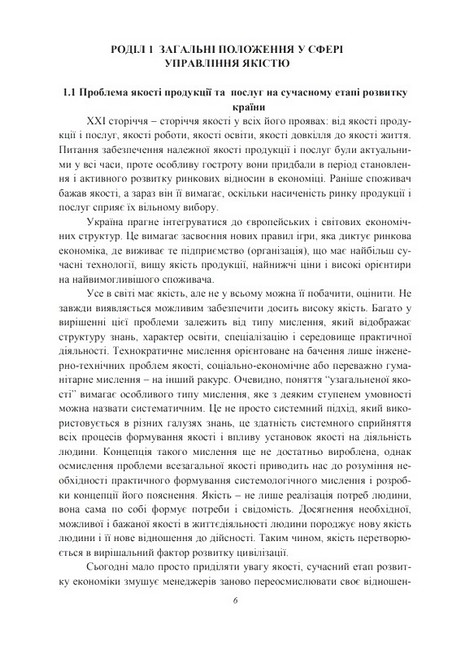 Управління якістю продукції та послуг в готельно-ресторанному господарстві. Навчальний посібник - фото 2