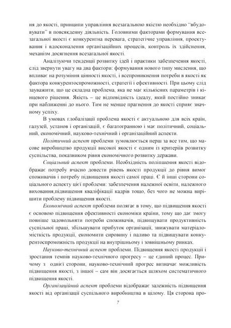 Управління якістю продукції та послуг в готельно-ресторанному господарстві. Навчальний посібник - фото 3