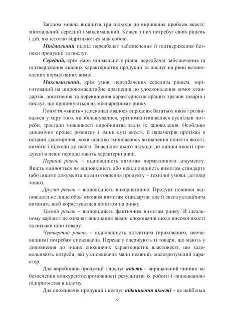 Управління якістю продукції та послуг в готельно-ресторанному господарстві. Навчальний посібник - фото 5