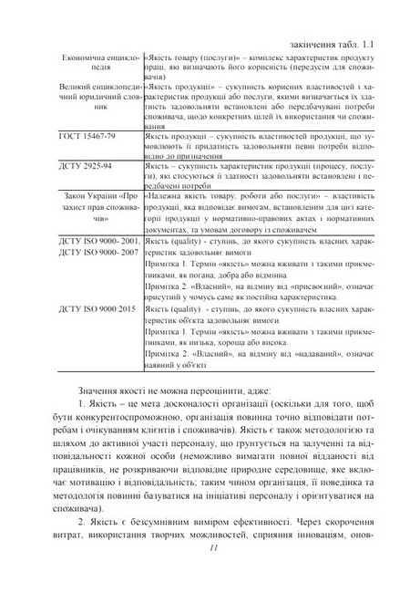 Управління якістю продукції та послуг в готельно-ресторанному господарстві. Навчальний посібник - фото 7