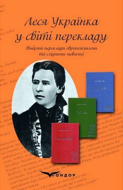 Леся Українка у світі перекладу. Вибрані переклади європейськими та східними мовами Леся Українка у світі перекладу. Вибрані переклади європейськими та східними мовами