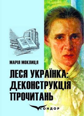 Леся Українка: деконструкція прочитань. Монографія Леся Українка: деконструкція прочитань. Монографія