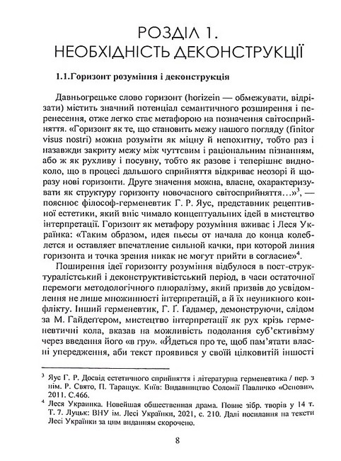 Леся Українка: деконструкція прочитань. Монографія - фото 2