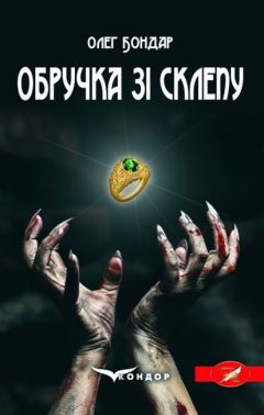 Обручка зі склепу. Містичний трилер