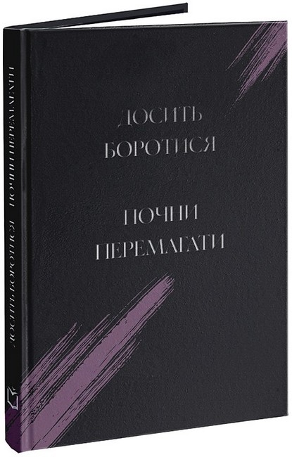 Досить боротися. Почни перемагати - фото 1