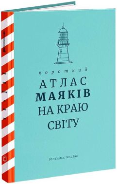 Короткий атлас маяків на краю світу Короткий атлас маяків на краю світу