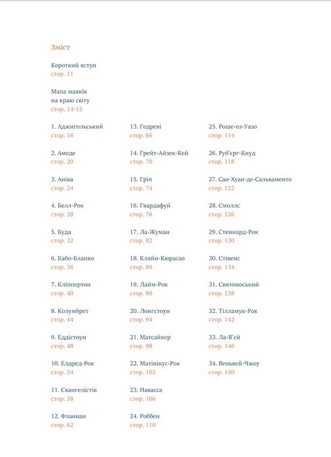 Короткий атлас маяків на краю світу - фото 2