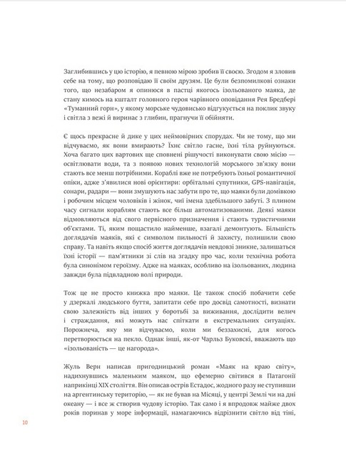 Короткий атлас маяків на краю світу - фото 5