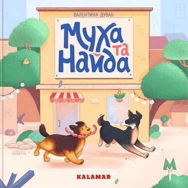 Муха та Найда Муха та Найда - ПАКУНОК ШКОЛЯРА