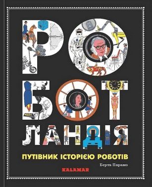 Роботландія. Путівник історією роботів Роботландія. Путівник історією роботів