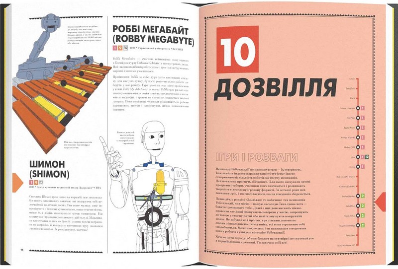 Роботландія. Путівник історією роботів - фото 4