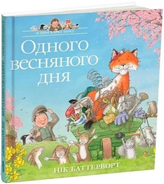 Історії парку Персі. Одного весняного дня Історії парку Персі. Одного весняного дня