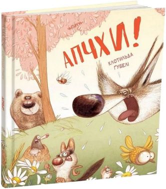 Апчхи! Апчхи!