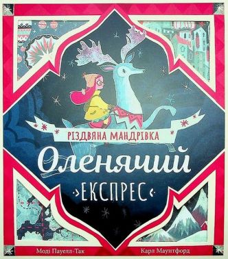 Оленячий експрес. Різдвяна мандрівка Оленячий експрес. Різдвяна мандрівка