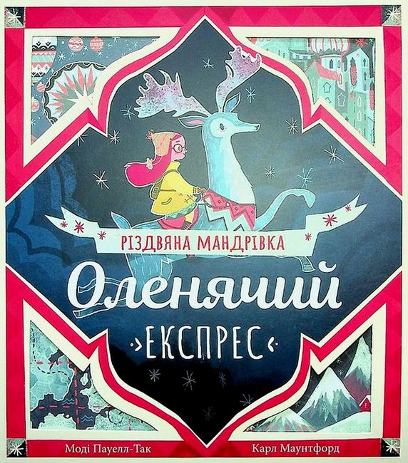 Оленячий експрес. Різдвяна мандрівка - фото 1