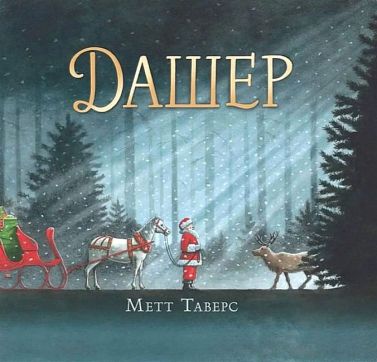 Дашер Дашер