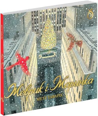 Жеврик і Жаринка Жеврик і Жаринка