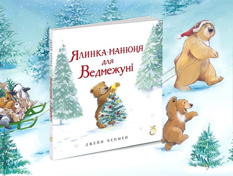 Ялинка-манюня для Ведмежуні - фото 2