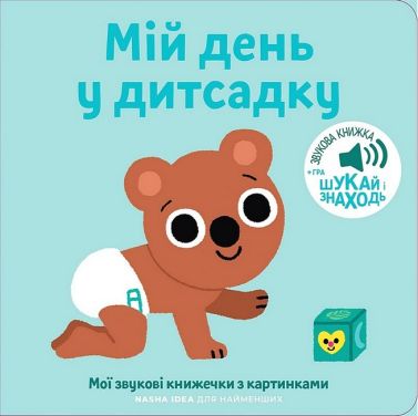 Мої звукові книжечки з картинками. Мій день у дитсадку Мої звукові книжечки з картинками. Мій день у дитсадку