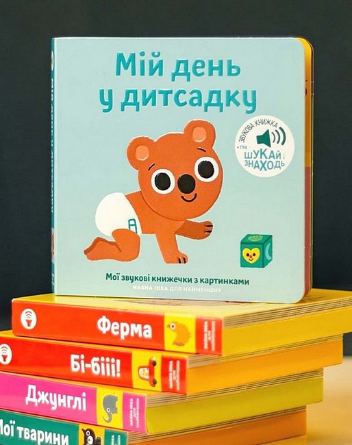 Мої звукові книжечки з картинками. Мій день у дитсадку - фото 2