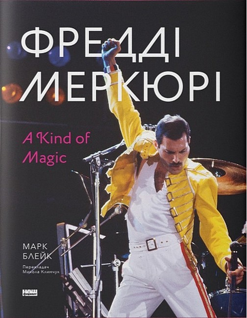 Фредді Меркюрі. A Kind of Magic - фото 1
