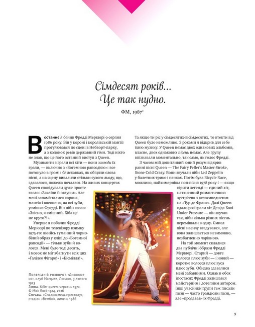 Фредді Меркюрі. A Kind of Magic - фото 5