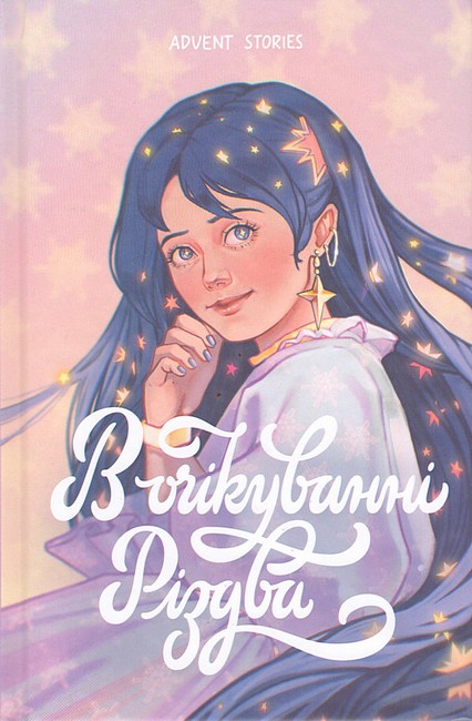 В очікуванні Різдва - фото 1