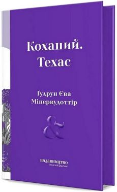 Коханий. Техас Коханий. Техас