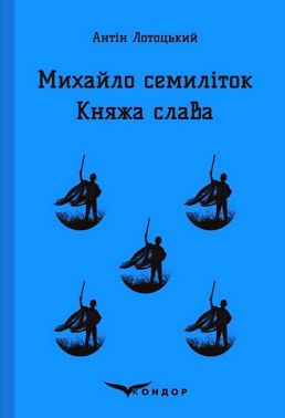 Михайло семиліток. Княжа слава Михайло семиліток. Княжа слава