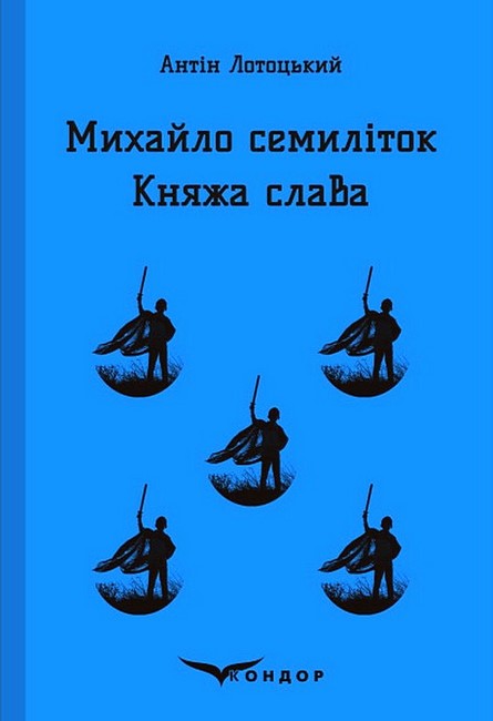 Михайло семиліток. Княжа слава - фото 1