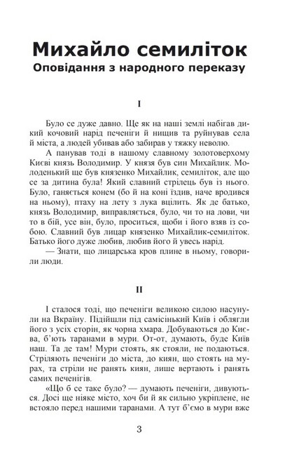 Михайло семиліток. Княжа слава - фото 2