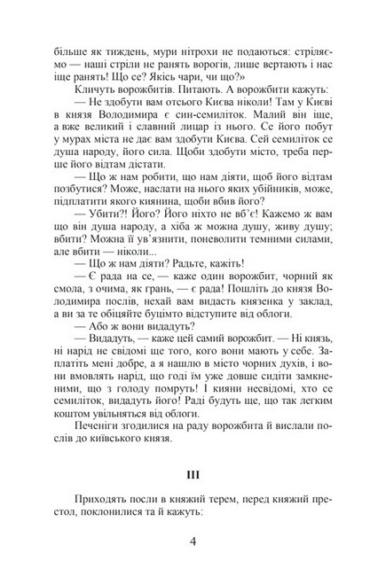 Михайло семиліток. Княжа слава - фото 3