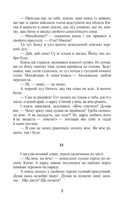 Михайло семиліток. Княжа слава - фото 4