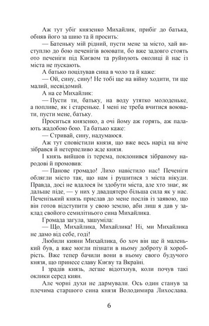 Михайло семиліток. Княжа слава - фото 5