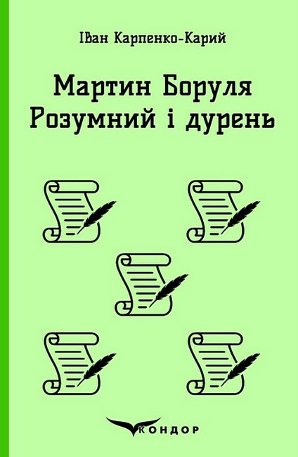 Мартин Боруля. Розумний і дурень - фото 1