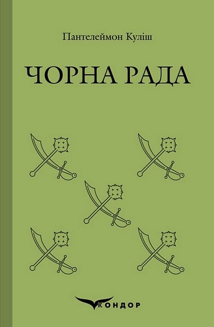 Чорна рада - фото 1