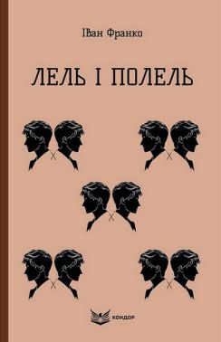 Лель і Полель Лель і Полель