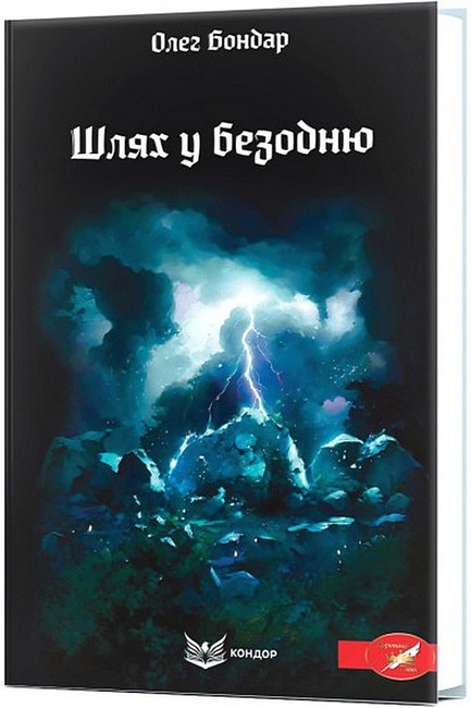 Шлях у безодню - фото 1