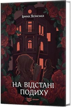 На відстані подиху На відстані подиху