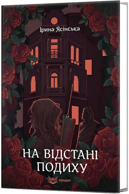 На відстані подиху - фото 1