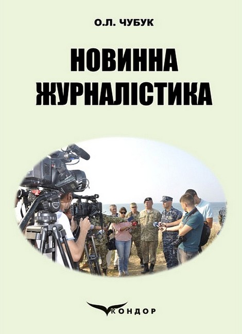 Новинна журналістика. Навчально-методичний посібник - фото 1
