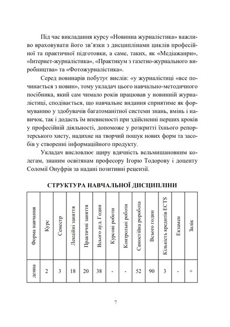 Новинна журналістика. Навчально-методичний посібник - фото 3