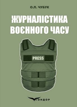 Журналістика воєнного часу. Навчально-методичний посібник Журналістика воєнного часу. Навчально-методичний посібник