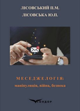 Меседжелогія: маніпуляція, війна, безпека. Навчальний посібник Меседжелогія: маніпуляція, війна, безпека. Навчальний посібник