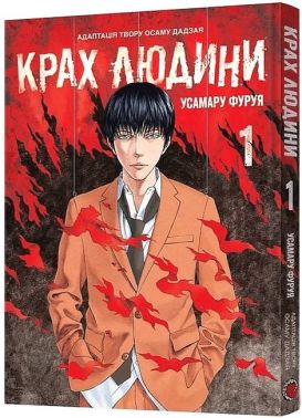 Крах людини. Том 1 - "Занимательная Манга"