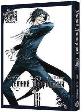Темний дворецький. Том 3 - "Занимательная Манга"