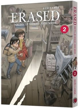 Місто, де немає лиш мене Том 2 Авт: Кей Самбе Вид-во: MAL'OPUS - "Занимательная Манга"